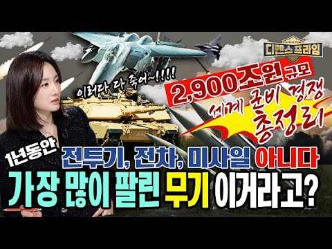 세계 #군비경쟁 2900조원 규모! #전투기 #전차 #핵 #미사일 아니다 1년 동안 가장 많이 팔린 무기는 바로 이것! #세계군비경쟁 #총정리 ★디펜스프라임 13회 | 국방홍보원