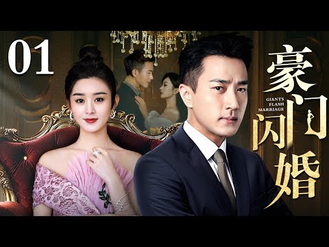 【好看的电视剧】豪门闪婚 01 | 刘恺威、赵丽颖演绎闪婚婚姻的秘密（刘恺威 / 赵丽颖）