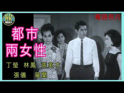 《粵語長片》都市兩女性  (1963)｜丁瑩｜林鳳｜張英才｜張儀｜羅蘭｜導演：莫康時 | 香港電影 | 香港粵語電影 | 粵語中字