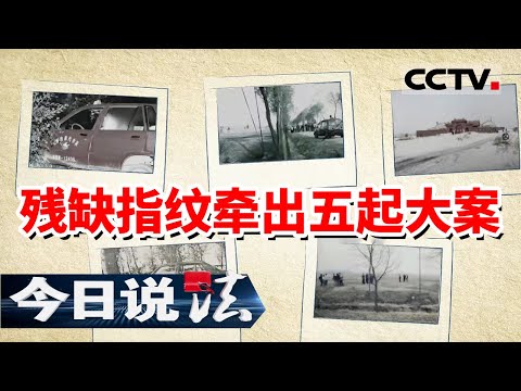 《今日说法》 手段十分残忍 仅一人存活 凶手残缺的指纹牵出五起惊天大案 20211103 | CCTV今日说法频道