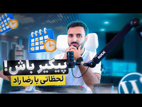 لحظاتی با رضا راد: پیگیر باش...