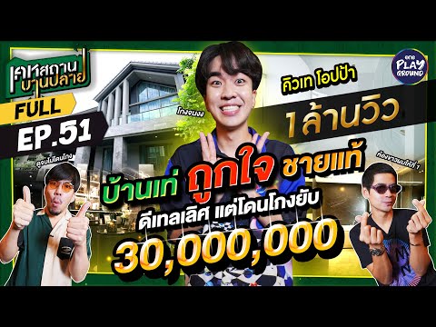 [FULL EP.51] บ้านสุดเท่ 30 ล้าน ของ "Kyutae Oppa" โดนโกงยับ l เคหสถานบานปลาย l One Playground