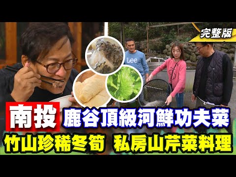 《詹姆士出走料理》南投鹿谷頂級河鮮!!山林老字號功夫菜 藍鑽台灣鯛、竹山珍稀冬筍與私房山芹菜料理-第249集-2024/3/10