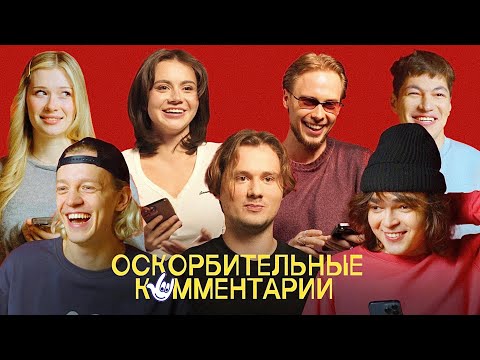 Блогеры Читают Плохие Комментарии про Себя