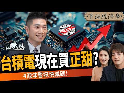 【股票】鴻海驚現死亡交叉？台積電現在買正甜？4泡沫警訊快減碼！1招買市值型ETF更靈活！ft.陳威良｜下班經濟學662｜謝哲青、張瓊方 @TheStormMedia
