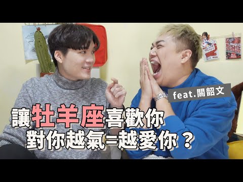 【星座】不上進就生氣！牡羊座越火爆、越控制你就代表你被愛上了｜feat. @kuan_kuan  ｜米鹿deerdeer