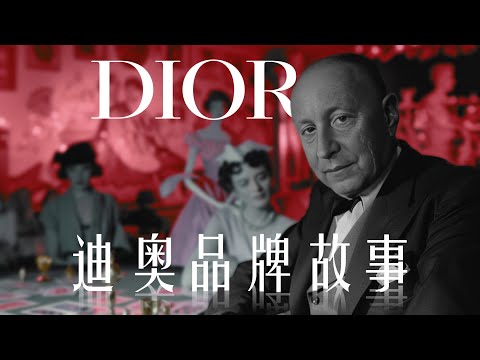 迪奥 | 时代新风貌的缔造者 | DIOR | 品牌故事