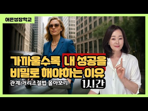 가까운 사람일수록 내 성공을 비밀로 해야하는 이유/인간관계 거리조절 몰아보기/운전할때, ASMR, 설거지할때,눈감고쉴때