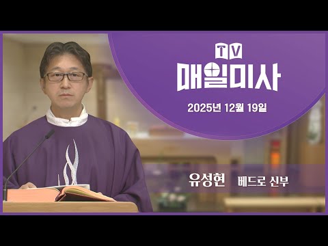 2025년 12월 19일 매일미사ㅣ유성현 베드로 신부 집전