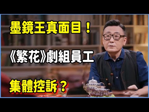 墨鏡王真面目曝光！《繁花》劇組員工集體控訴，金宇澄後悔交出版權！ #圆桌派 #窦文涛 #脱口秀 #真人秀 #圆桌派第八季 #马未都