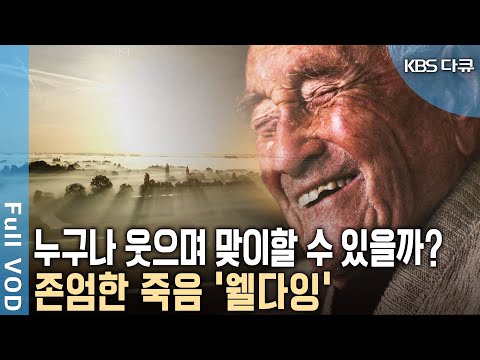 ‘죽음’에 대해 생각해 본 적이 있는가? 잘 사는 것도 중요하지만 잘 죽는 것도 중요하다는 '웰다잉'이란 무엇일까? | 죽음이 삶에 답하다 | KBS 20181108 방송