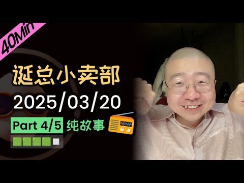 【纯享切片】【无广】李诞小卖部 | 2025-03-20 (P4) 李诞精彩爆笑故事会