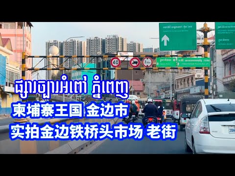 金边市 铁桥头市场 老街老桥 ស្ពានច្បារអំពៅ