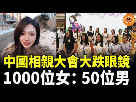 上海大齡美女多到氾濫？近千人相親會居然沒有男士參加 相親現場經典對白
