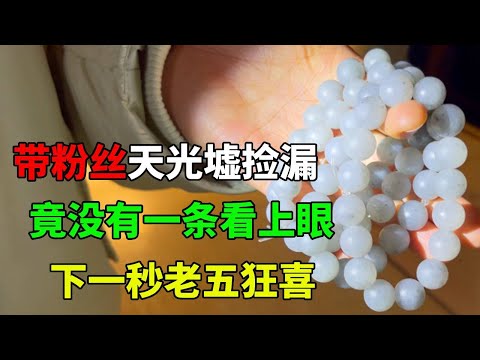 老五带粉丝天光墟捡漏，不料竟没有一条看上眼，下一秒老五竟偷乐发生了什么【钻石林老五】