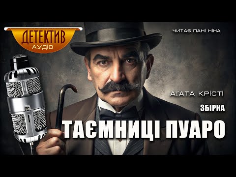 Детективна збірка «Таємниці Пуаро» Аґата Крісті | Читає пані Ніна