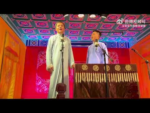 20220914 高峰 栾云平《洋藥方》#德云社