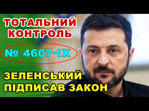 Зеленський підписав закон