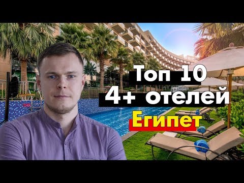 ТОП 10 ОТЕЛЕЙ 4* в Египте которые ничем не уступают 5*