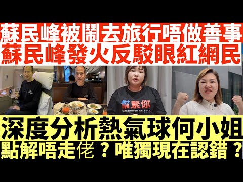 蘇民峰被鬧去旅行唔做善事|蘇民峰發火反駁眼紅網民|深度分析熱氣球何小姐點解唔走佬?|唯獨現在認錯|井仔點睇 #蘇民峰 #蘇民峰做善事 #熱氣球何小姐 #熱氣球何小姐詐騙 #熱氣球何小姐係14年老千慣犯