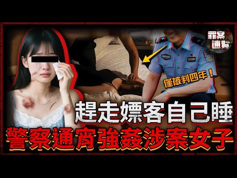 掃黃警變強暴魔！強銬手銬打腫乳房，逼其下跪泄慾，5小時瘋狂侵犯涉案女子4次，最終竟只被判4年半！| 罪案速覽