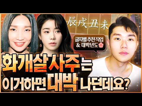 화개살 사주 잘 맞는 직업과 글자별 매력, 잘 되는 시기(꿀팁주의😜)