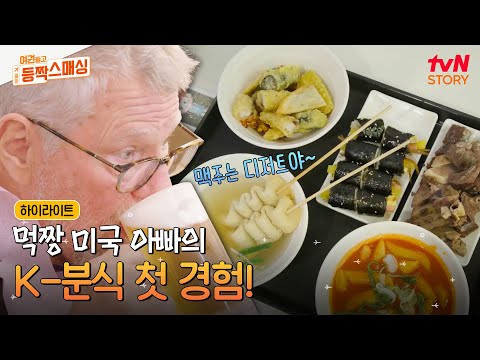 한식 러버 미국 할아버지, 마침내 K-분식까지 접수 완료🤩 한국의 떡튀순을 처음 맛본 반응은?#highlight #여권들고등짝스매싱 EP.4