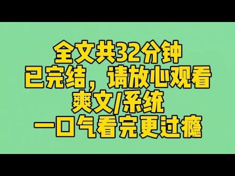 【完结文】我被人泼冷水时，系统跟我说：要用爱感化他们。后来他们扔我书、倒我饭、撕我卷子，系统终于忍无可忍：已为宿主加持 buff，上吧宿主，狠狠地教训他们！