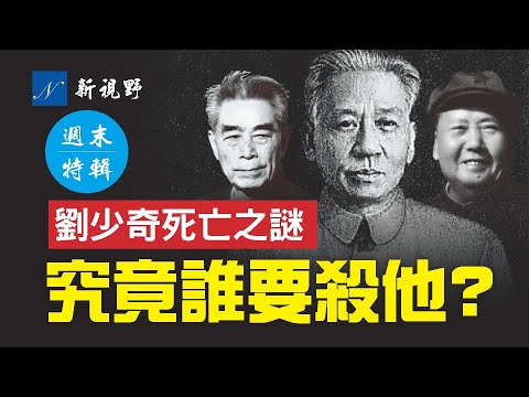 究竟誰要置劉少奇於死地？揭秘劉少奇、毛澤東和周恩來的真實關係。王光美帶領全家拒看《周恩來》。劉少奇本可以不死，毛澤東也不想殺他，周恩來做了什麼讓劉必死？| 新視野 第410期 20211114