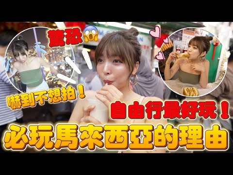 馬來西亞四天三夜自由行🇲🇾吃爆玩爆吉隆坡最終回🔥 爆滿排隊美食"何九"好吃嗎？｜一隻阿圓