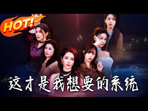 《這才是我想要的系統》第1~81集【高清完结合集】丨#盛世短剧 #短剧 #都市 #逆袭 #搞笑 #系统 #修仙 #爱情 #甜宠 #drama #穿越 #重生#短劇