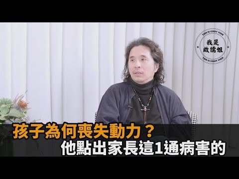 年輕人為何喪失動力？台大教授點出台灣家長1舊思維：孩子都知在唬爛－全民話燒