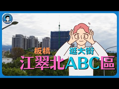 板橋邊界新市區，江翠北ABC區｜穿過府中舊城，來看江翠北重劃區