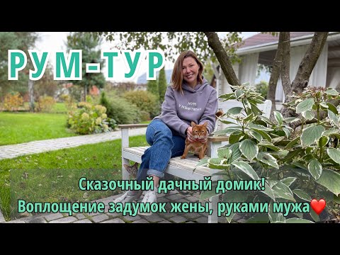 Сказочный дачный домик! Воплощение задумок жены, руками мужа.