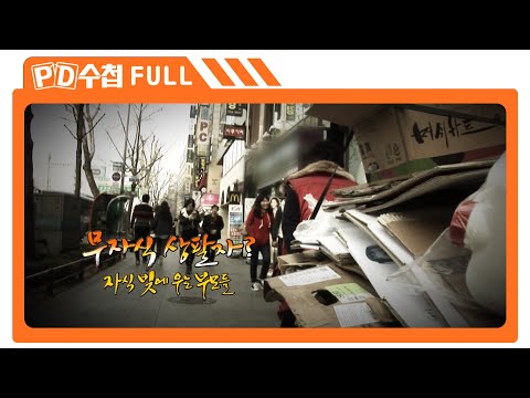 [Full] 무자식 상팔자? 자식 빚에 우는 부모들_MBC 2013년 4월 16일 방송