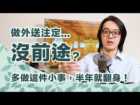 你的工作是窮忙嗎？有人外送半年就能換新車，只因他做對了這件事【CC字幕＋4K】
