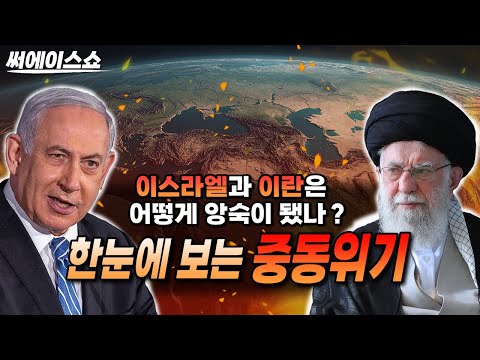 중동위기 총정리: 이스라엘 VS 이란 배경부터 최신상황까지