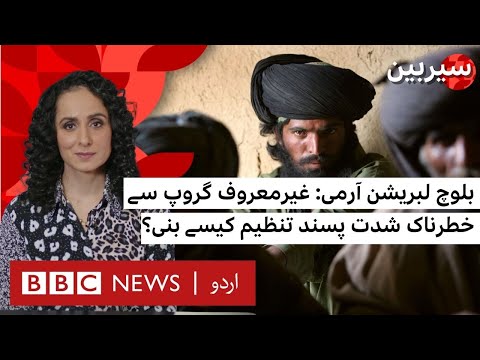 Sairbeen: How Did the Baloch Liberation Army Become a Dangerous Militant Group? - BBC URDU