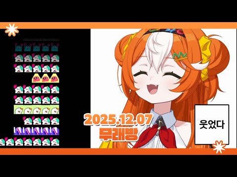 2025 12 07 [ 무래방 ]