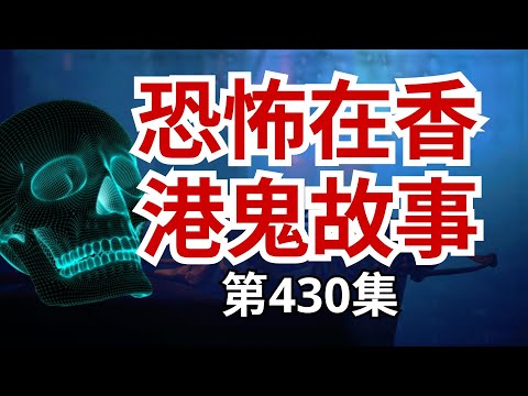 張詩勇遇上台灣高人之靈體事件 | 廣州聽眾屋底發現浮屍後而撞鬼 | 張詩勇教唸西藏咒語能超度靈體 | 恐怖香討夜話—圍村猛鬼事件 | 睡前别忘来段小故事 「奇闻异事录」 (恐怖在線重溫 第427集)