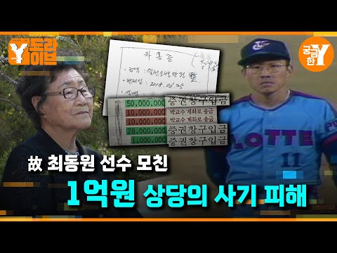 롯데 故 최동원 선수 모친에게 찾아온 젊은 교수부부의 실체?  | Y드라이브