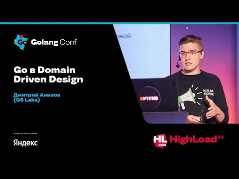 Go в Domain Driven Design / Дмитрий Анисов (GS Labs)