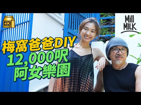 #MM｜梅窩十項全能爸爸親手設計裝修12,000呎希臘小屋 教授女兒扒獨木舟、射箭、攀石、唱歌和音 女兒2歲起每年去一個月旅行體驗世界 屋企餐餐精心烹調各國菜式｜#周圍黐餐 #4K
