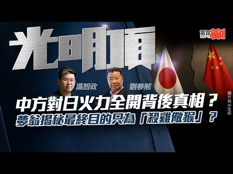 【中方對日火力全開背後真相？】夢翁揭秘最終目的只為「殺雞儆猴」？