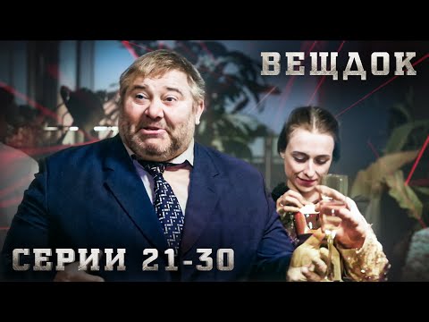 САМЫЕ ЗАПУТАННЫЕ УГОЛОВНЫЕ ДЕЛА, РАССЛЕДОВАНИЯ И КРИМИНАЛ. ВЕЩДОК. СЕРИЯ 21-30.