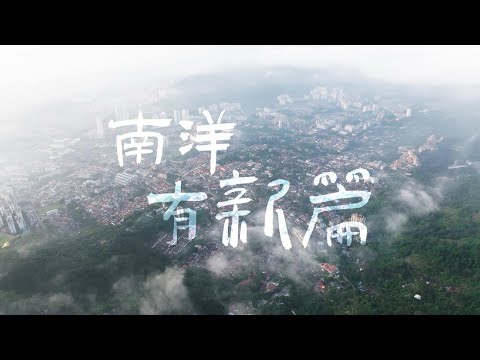 紀錄片《四海中醫》第一季第三集馬來西亞篇《南洋有新篇》正式上線！走進檳城唐人街與華人中學，見證青年中醫師如何用新方式傳承古老智慧，深入燕窩生產基地體驗採摘處理燕窩……