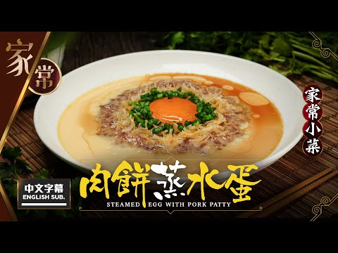 【麻煩哥】😋肉餅 蒸水蛋 Steamed Egg with Pork Patty | (中文字幕/Eng Sub.) 營養豐富 家庭必備菜式 / 蒸水蛋落凍水定暖水?  勁滑水蛋 蛋同水比例要幾多？😋