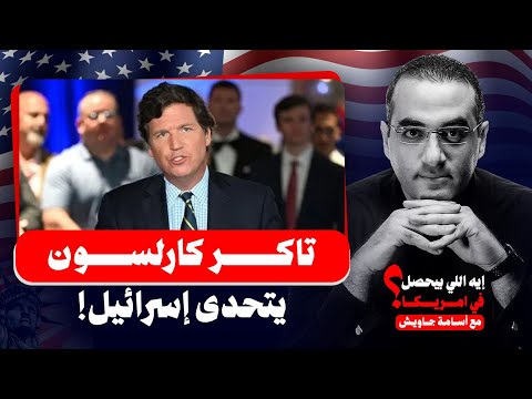 تاكر كارلسون يتحدى إسرائيل في أقوى خطاب أمريكي بعد اغتيـ ـال تشارلي كيرك