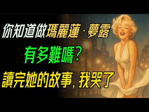「你知道做瑪麗蓮·夢露有多難嗎？」讀完她的故事，我哭了。