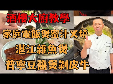 【懶人食譜天花板】電飯煲就能做的銷魂蜜汁叉燒！湛江雜魚煲、普寧豆醬剝皮牛魚、芋頭螺肉豬骨粥，廚房小白也能征服全家人的胃！